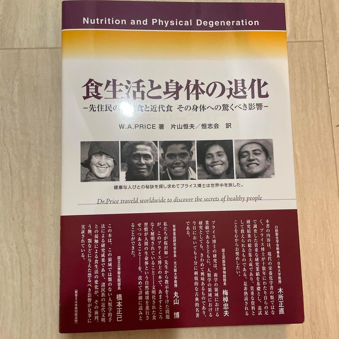 食生活と身体の退化 プライス 増補改訂版 即日発送 新品 領収書可